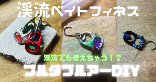 渓流ベイトフィネス用プルタブルアーDIY
