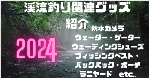渓流釣り・渓流ベイトフィネスにおすすめの釣り用品。ウェーダーやシューズ・ウェアなどを紹介