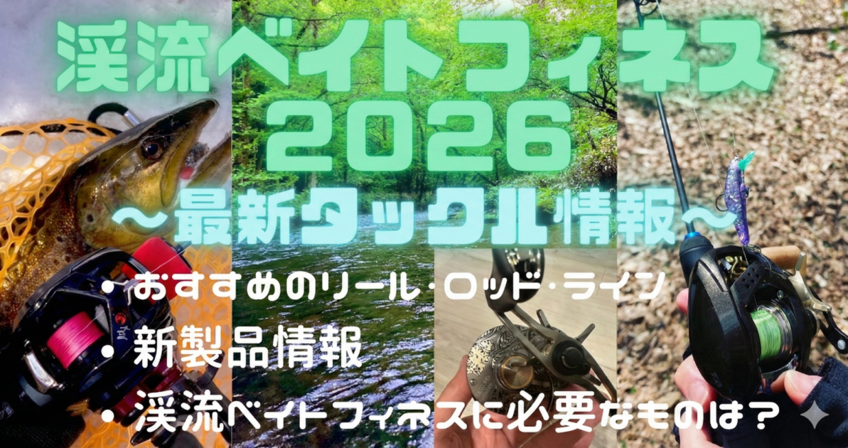 2026年版】渓流ベイトフィネスにおすすめの最新タックルを紹介